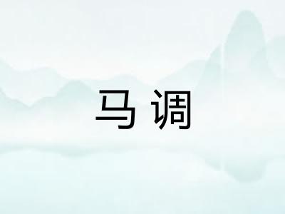 马调