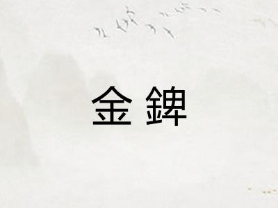 金錍