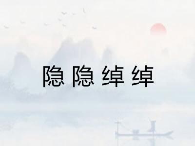 隐隐绰绰