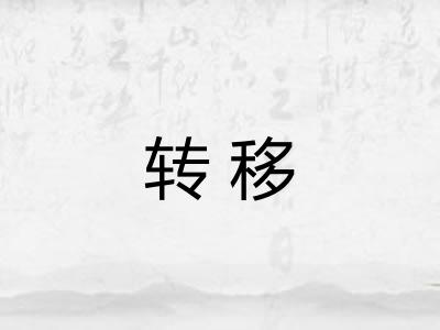 转移