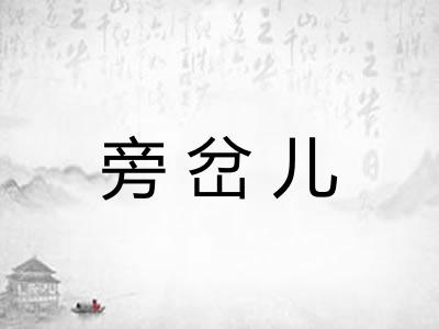 旁岔儿