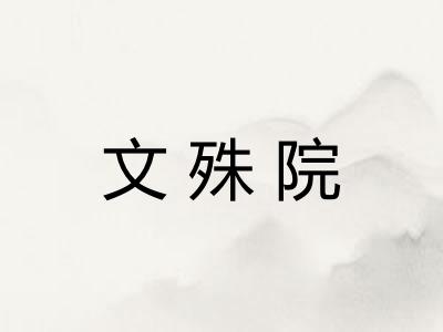 文殊院