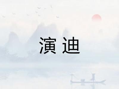 演迪