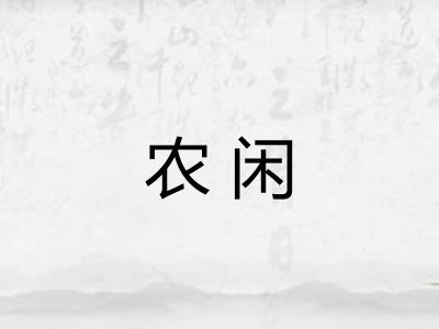 农闲