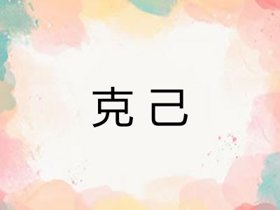 克己
