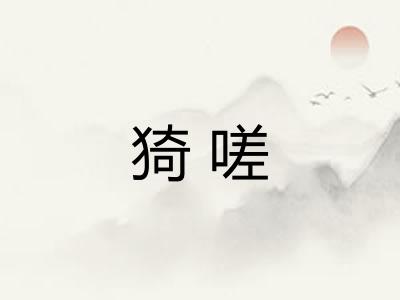 猗嗟