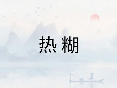 热糊