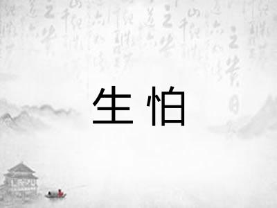 生怕