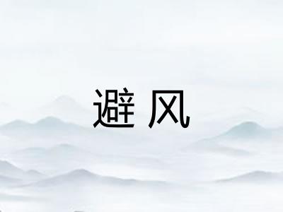 避风