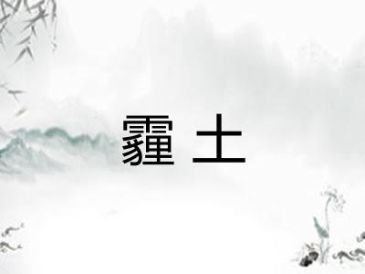 霾土