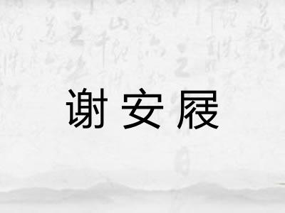 谢安屐