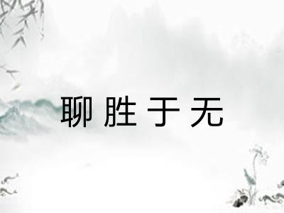 聊胜于无