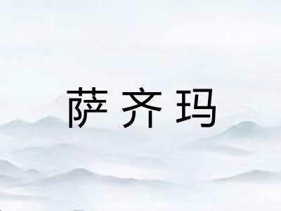 萨齐玛