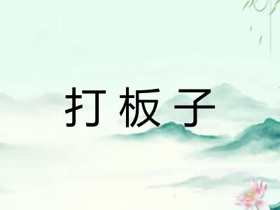 打板子