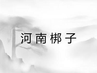 河南梆子