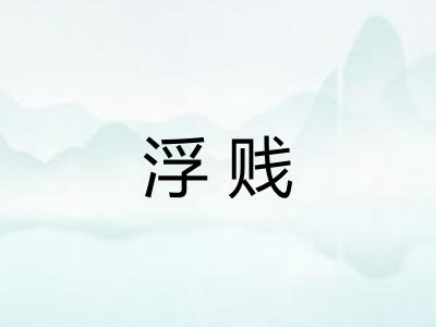 浮贱