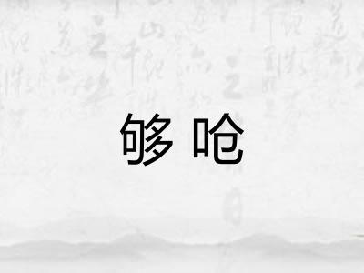 够呛