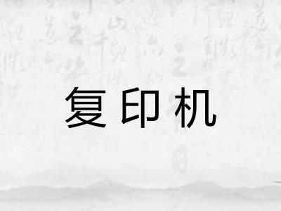 复印机