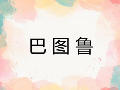 巴图鲁