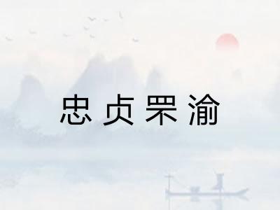 忠贞罘渝