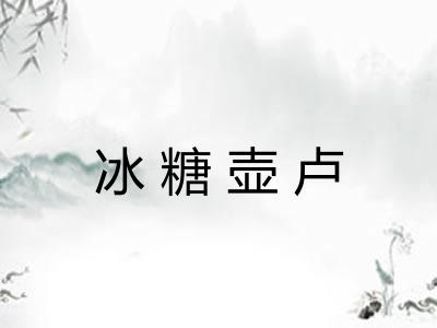 冰糖壶卢