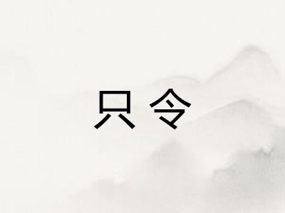 只令