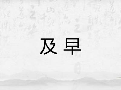 及早