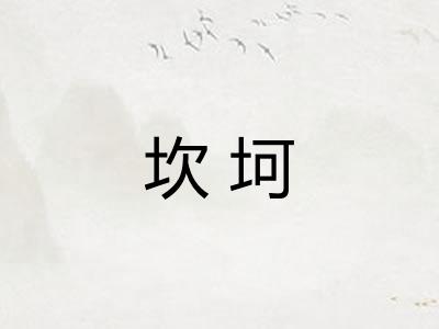 坎坷
