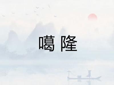 噶隆