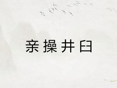 亲操井臼