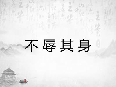 不辱其身