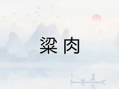 粱肉