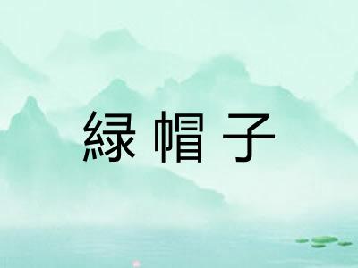 緑帽子