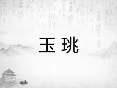 玉珧