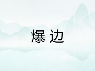爆边
