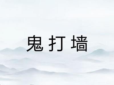 鬼打墙