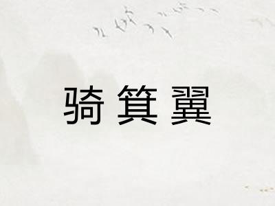 骑箕翼