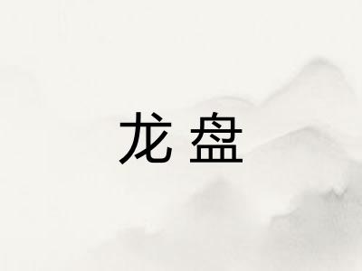 龙盘