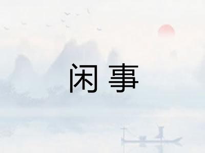 闲事