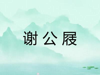 谢公屐