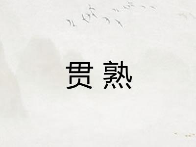 贯熟
