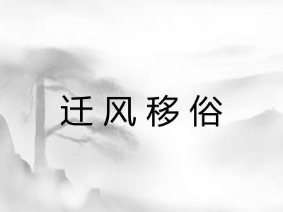 迁风移俗