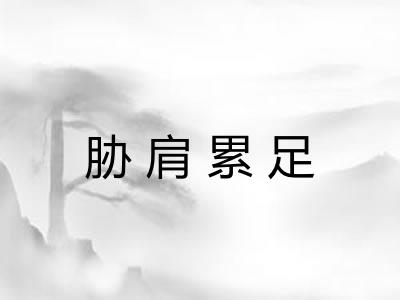 胁肩累足
