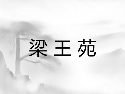 梁王苑
