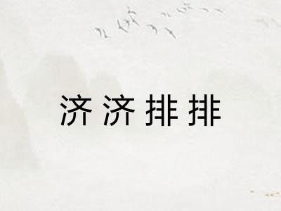 济济排排