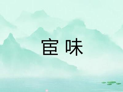 宦味