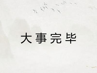 大事完毕