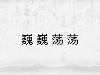 巍巍荡荡