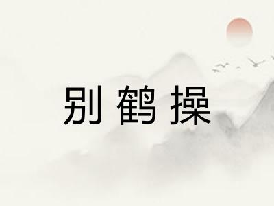 别鹤操