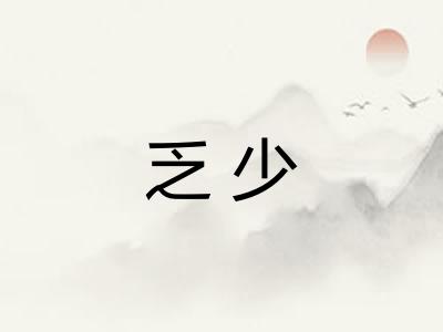 乏少